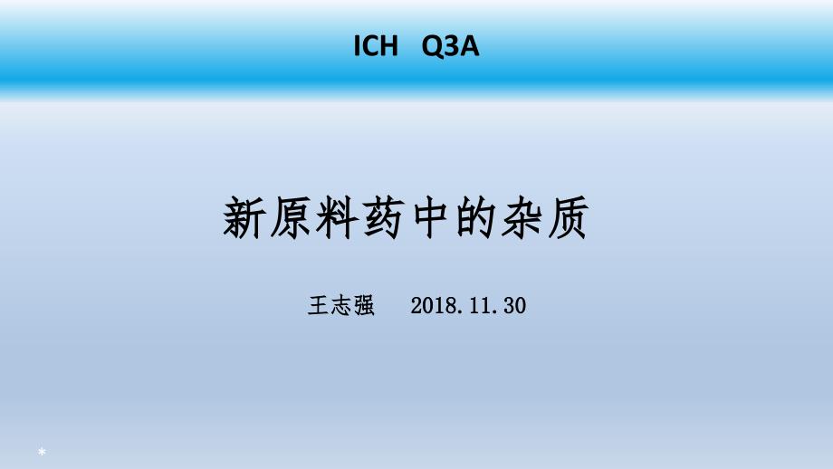 ICHQ3a培训PPT课件_第1页