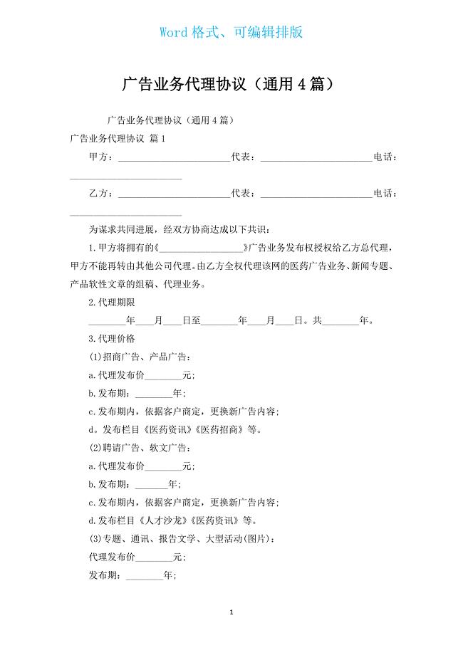 广告业务代理协议（通用4篇）.docx