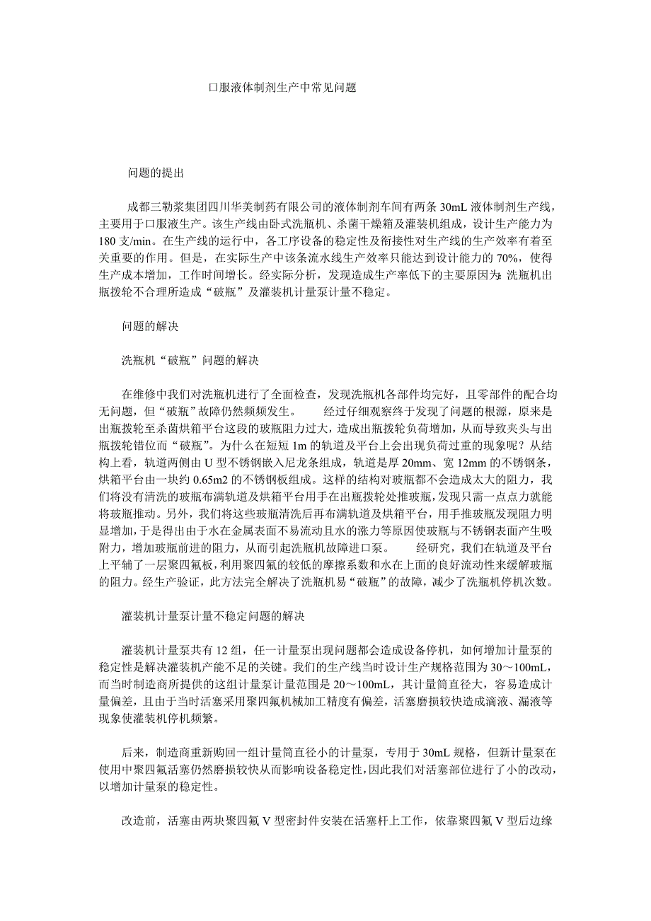 口服液瓶口服液体制剂生产中常见问题及解决方案.doc_第1页