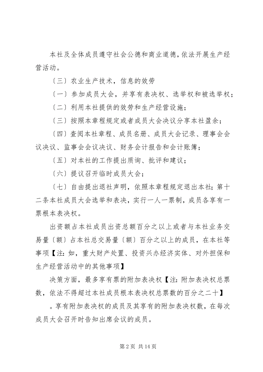 2023年农业专业种植合作社计划书.docx_第2页