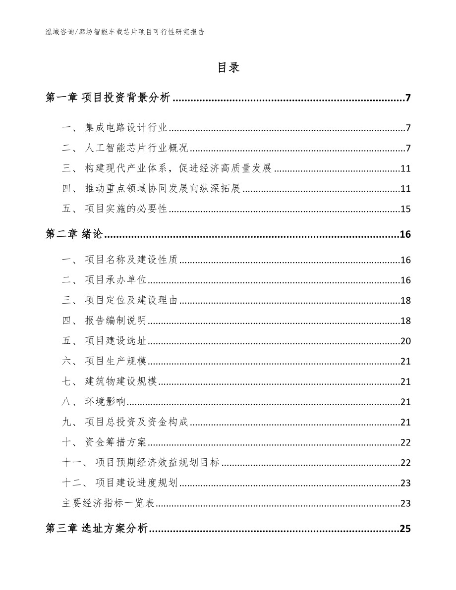 廊坊智能车载芯片项目可行性研究报告_第2页