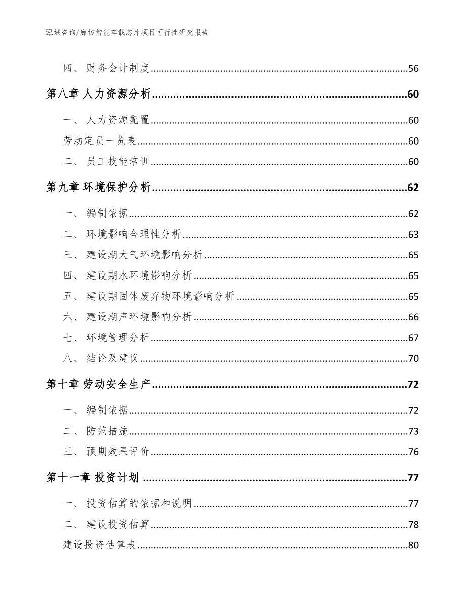 廊坊智能车载芯片项目可行性研究报告_第4页