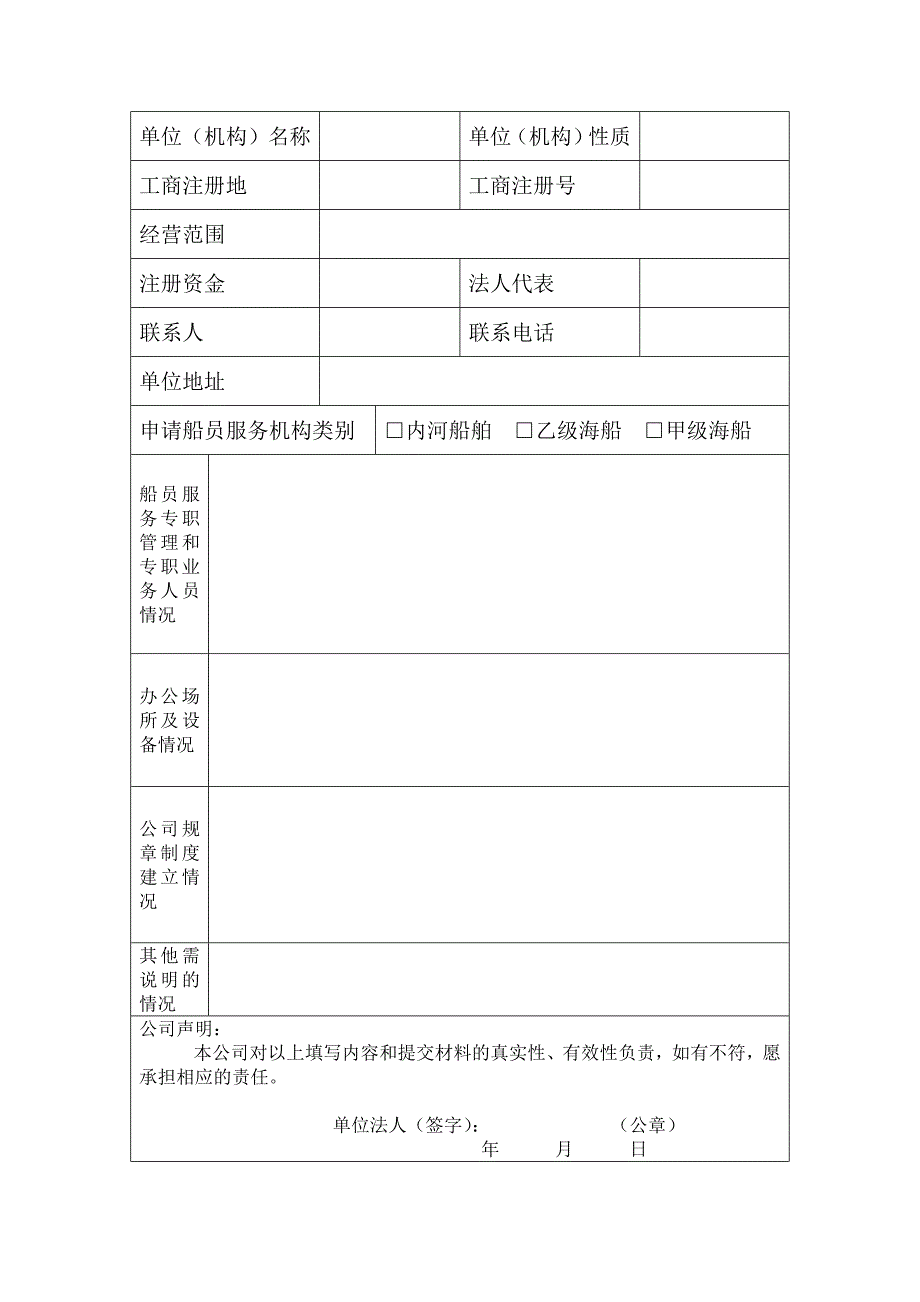 船员服务机构申请表.doc_第2页