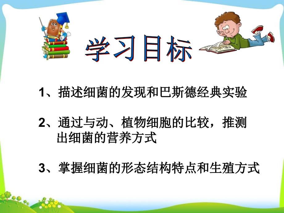 人教版初中生物课标版八年级上册第五单元第四章第二节细菌_第3页