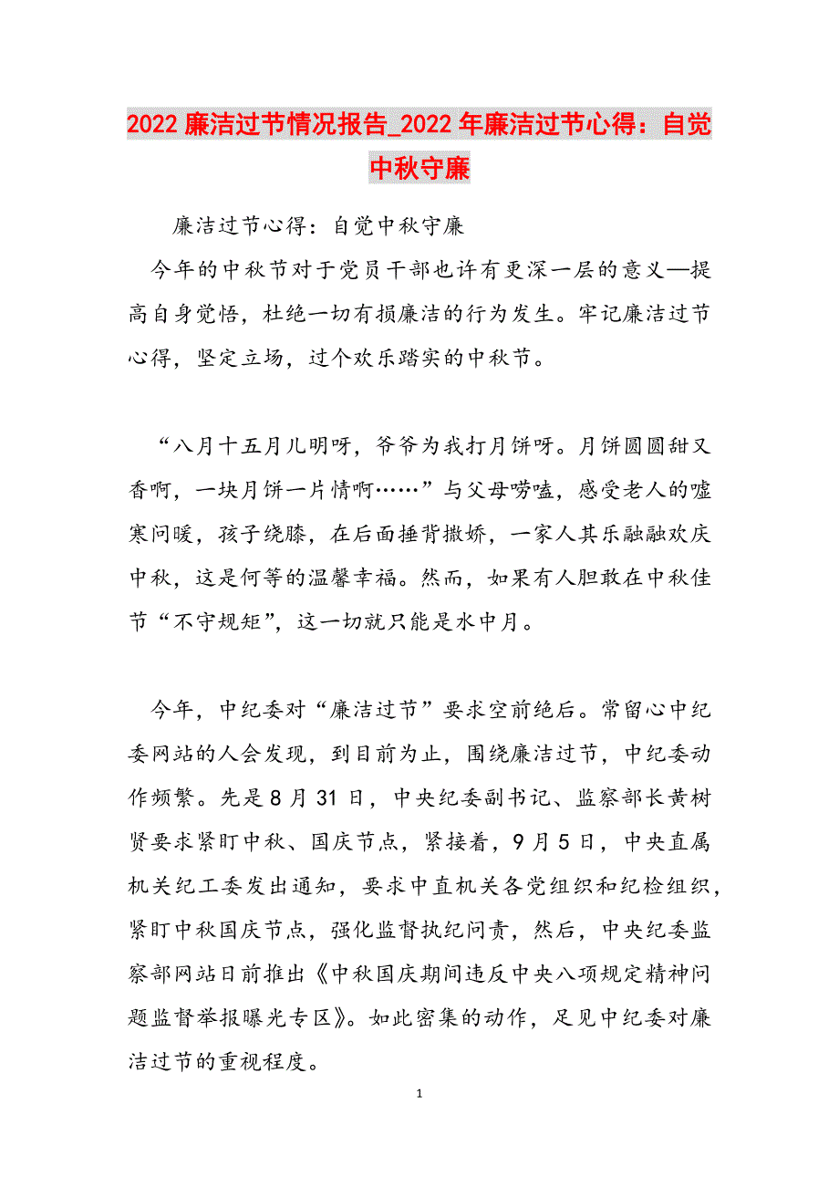 2023年廉洁过节情况报告廉洁过节心得自觉中秋守廉.docx_第1页