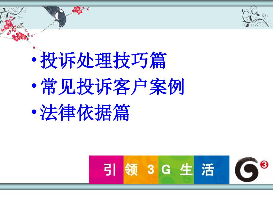 3g投诉处理技巧提升培训_第3页