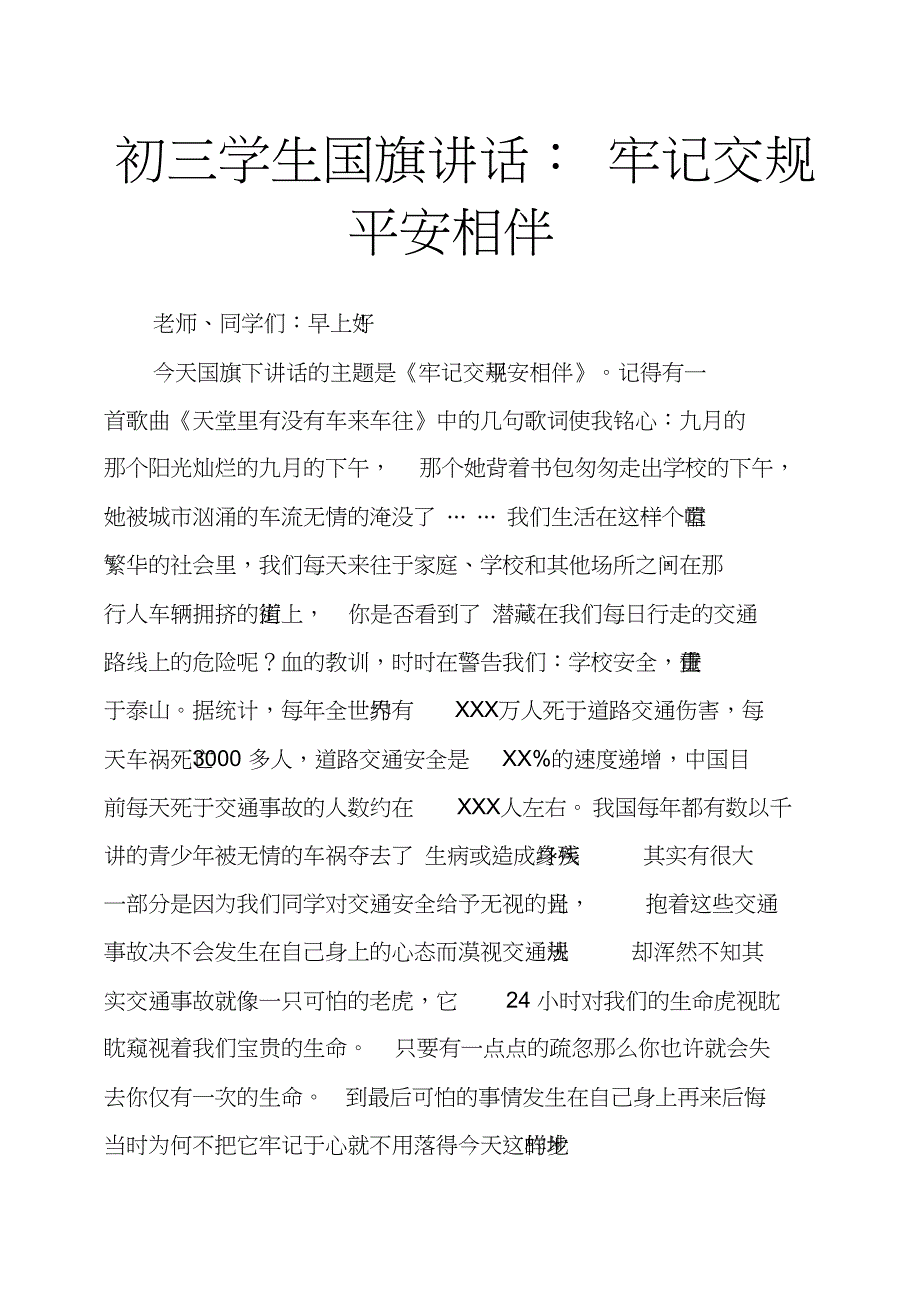 初三学生国旗讲话：牢记交规平安相伴.docx_第1页