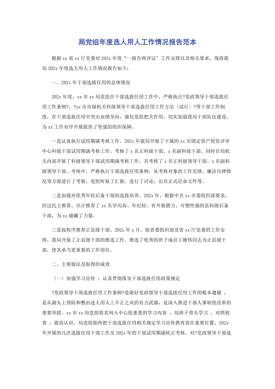 2023年局党组年度选人用人工作情况报告范本.docx_第1页