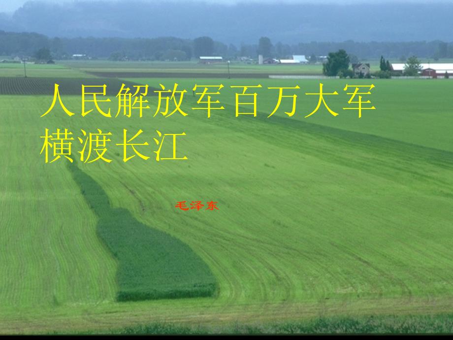 八年级语文《人民解放军百万大军横渡长江》25个课件20051027182235_第1页