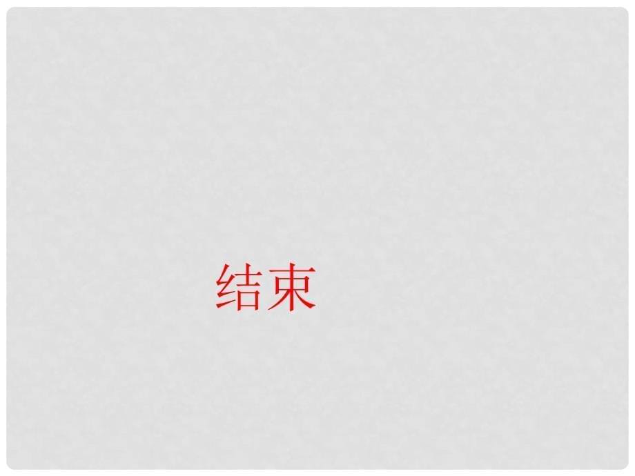 八年级语文《人民解放军百万大军横渡长江》25个课件20051027182235_第5页