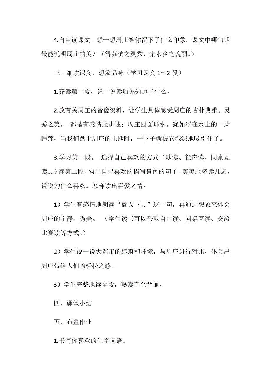 江南水乡--周庄教学设计.docx_第3页