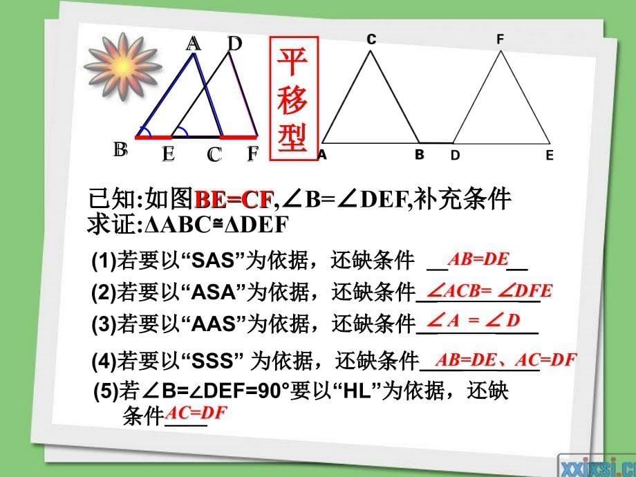 两个三角形联手创造的精彩-全等三角形的判定复习_第5页