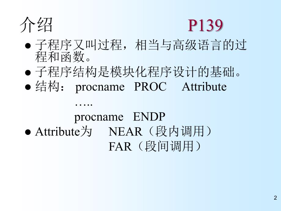 单片机原理与应用设计子程序结构_第2页