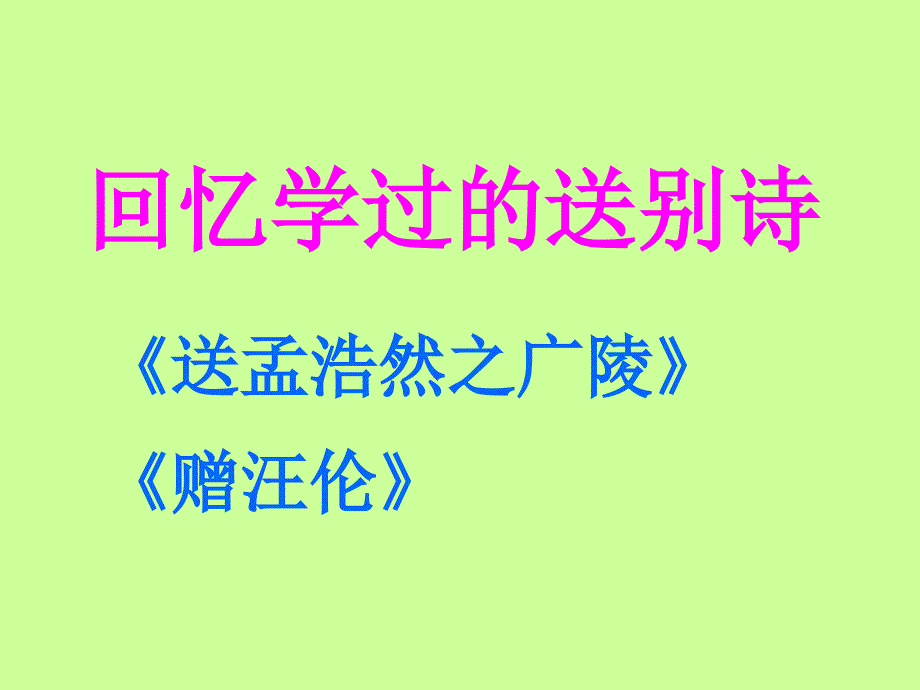 九年级语文下册第四单元鉴赏评论送别诗三首别董大课件北师大版_第2页