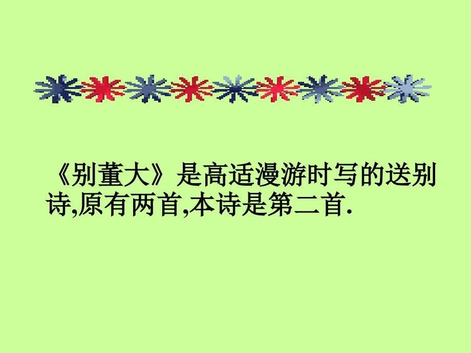 九年级语文下册第四单元鉴赏评论送别诗三首别董大课件北师大版_第5页