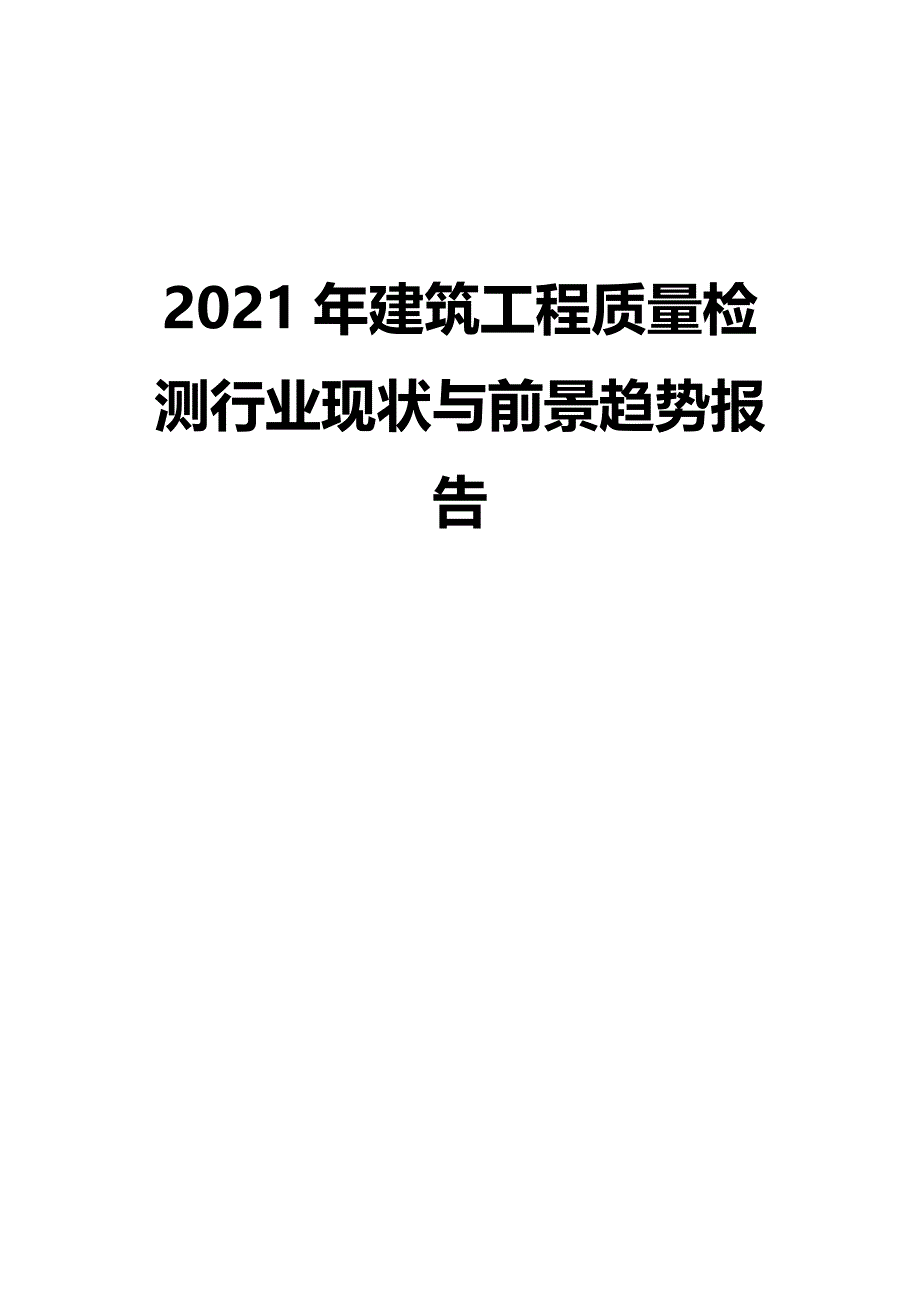 2021年建筑工程质量检测行业现状与前景趋势报告_第1页