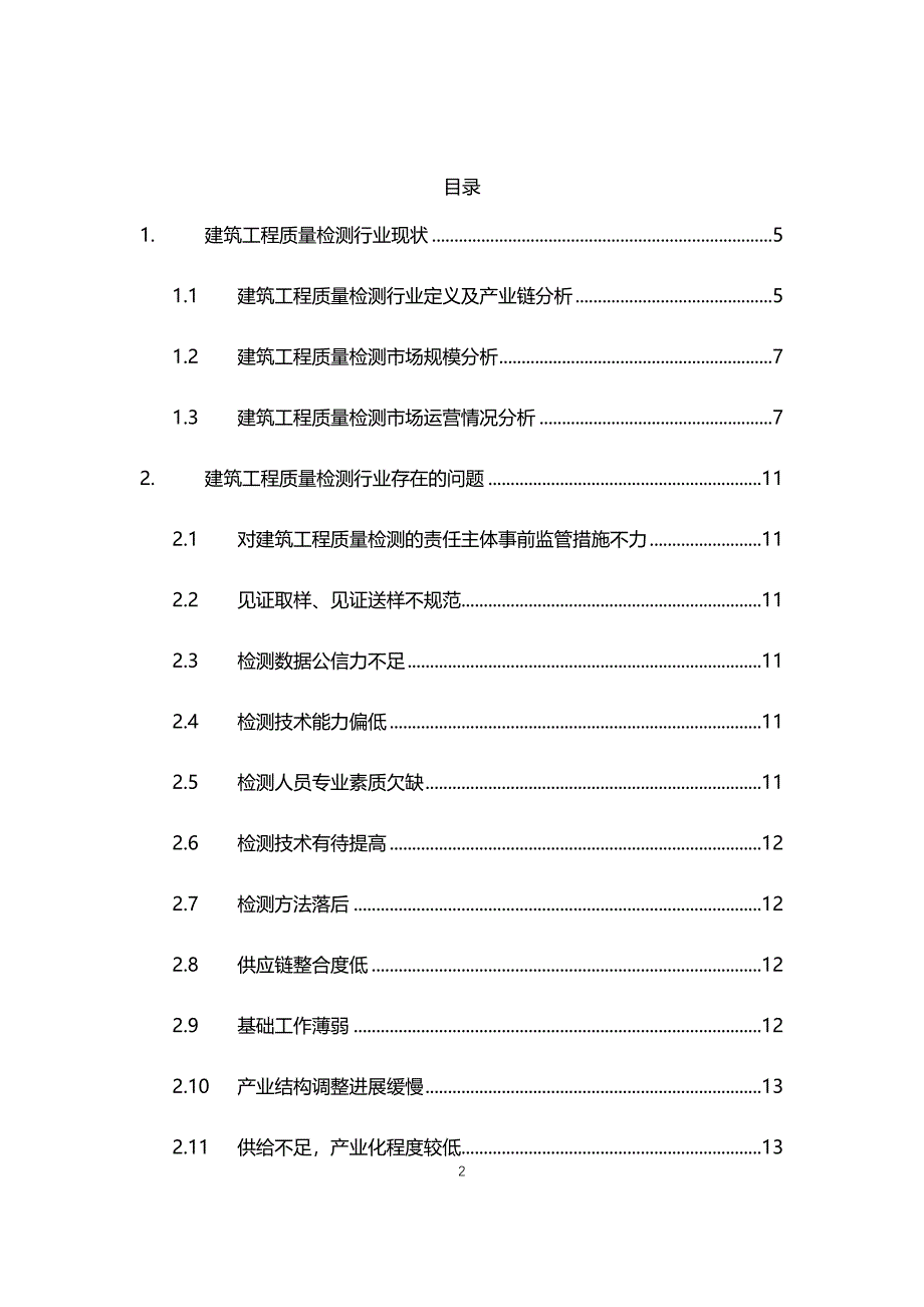 2021年建筑工程质量检测行业现状与前景趋势报告_第2页