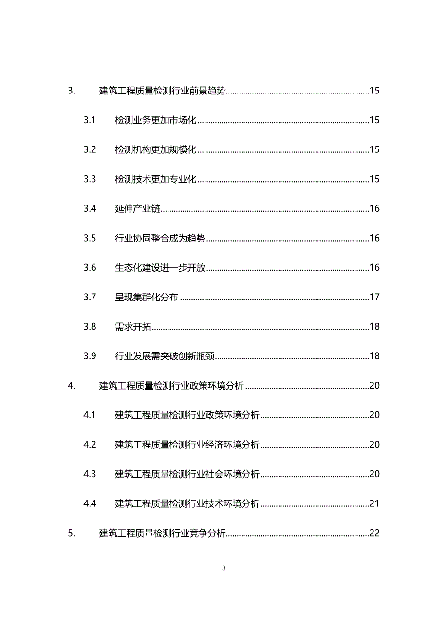 2021年建筑工程质量检测行业现状与前景趋势报告_第3页