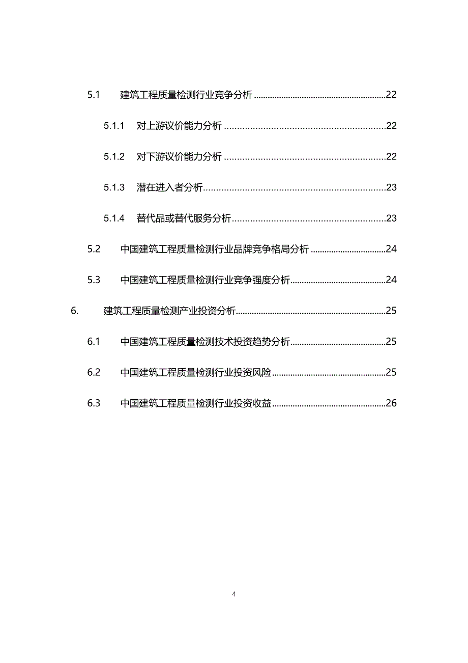 2021年建筑工程质量检测行业现状与前景趋势报告_第4页