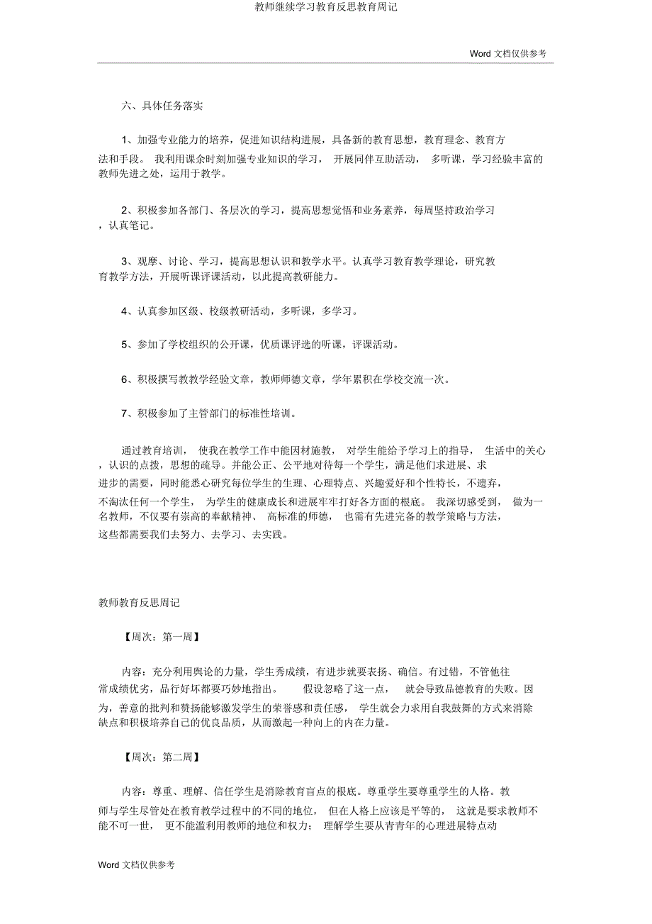 教师继续学习教育反思教育周记.docx_第2页