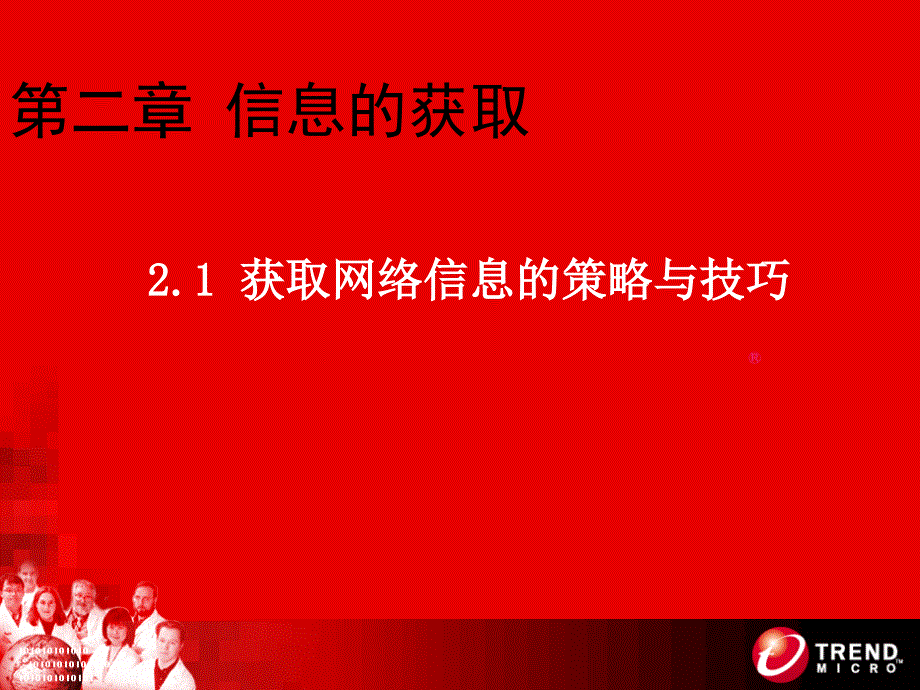 《信息的获取》PPT课件.ppt_第1页