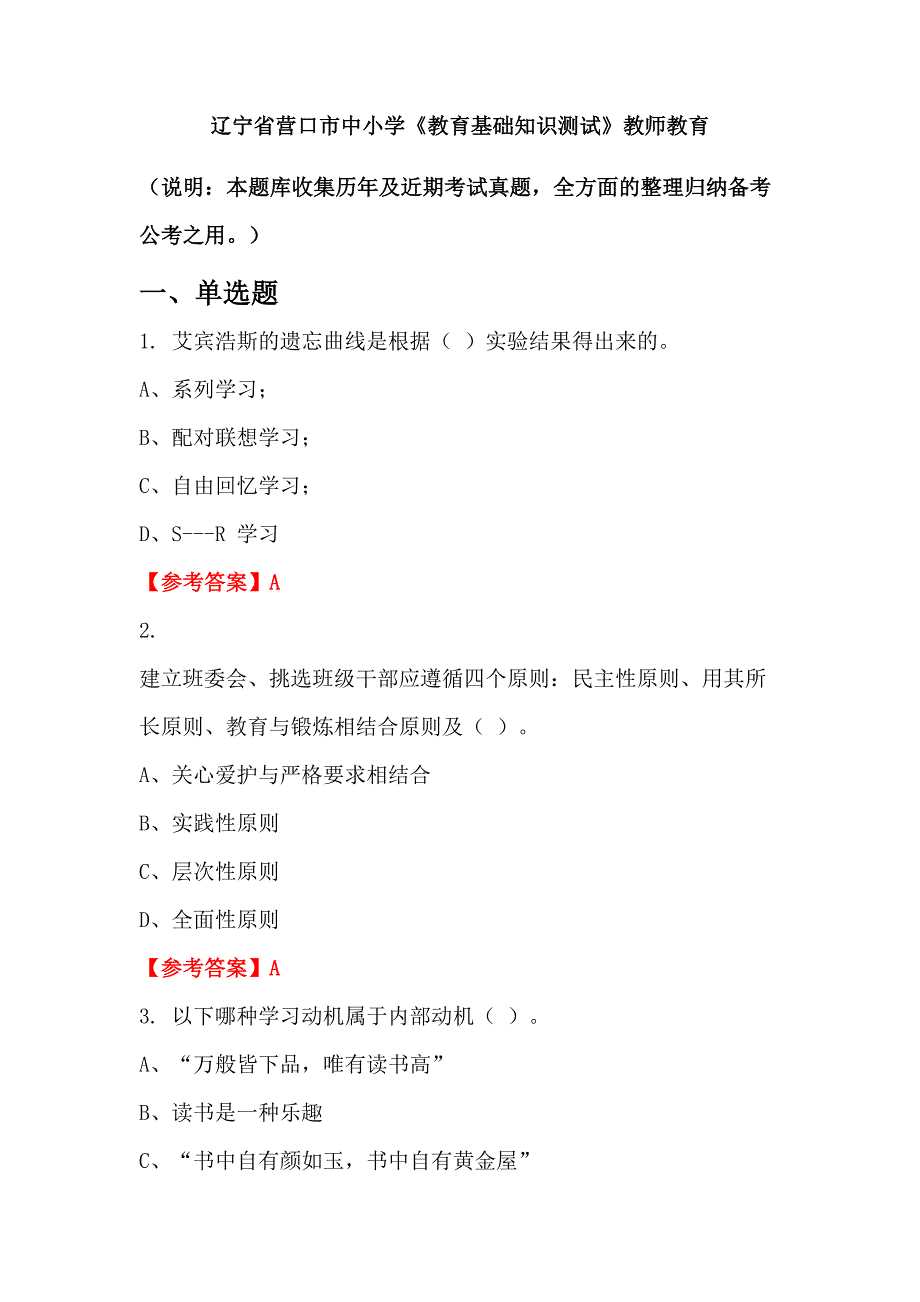 辽宁省营口市中小学《教育基础知识测试》教师教育_第1页