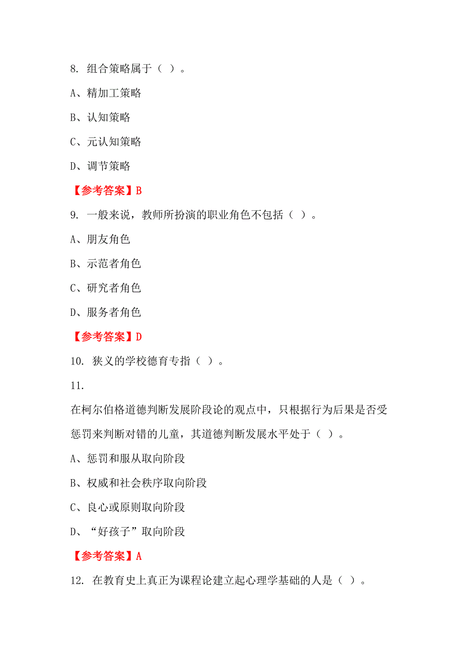 辽宁省营口市中小学《教育基础知识测试》教师教育_第3页