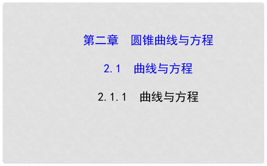 高中数学 2.1.1曲线与方程课件 新人教A版选修21_第1页