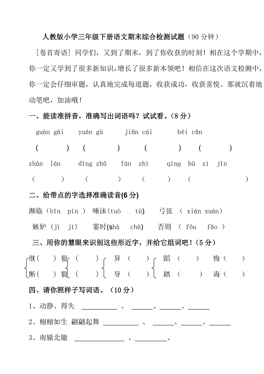 人教版三年级下册语文期末测试题(附答案)_第1页