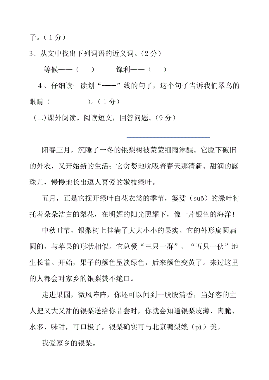 人教版三年级下册语文期末测试题(附答案)_第4页