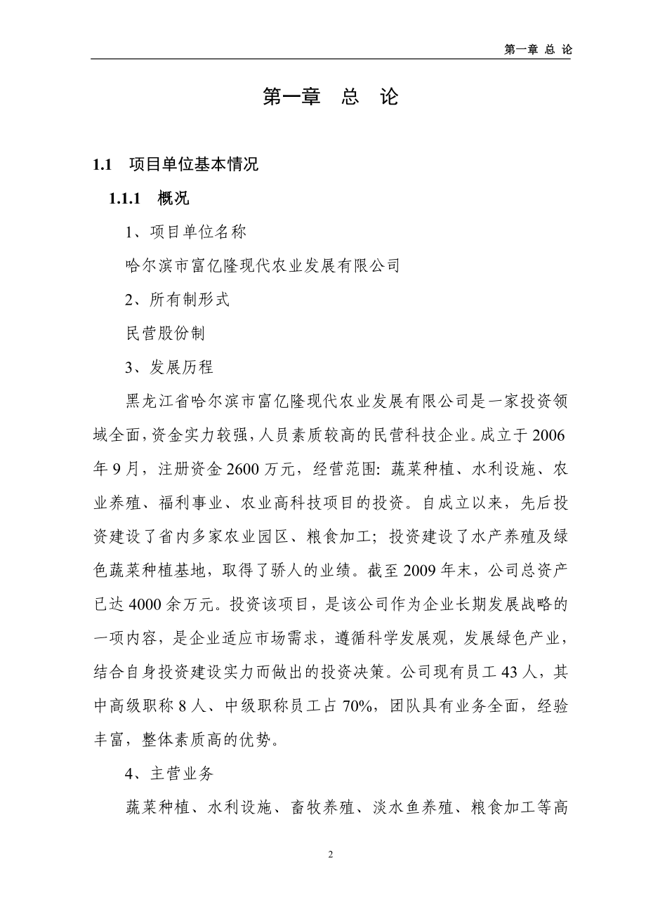 哈尔滨市松北区30万公斤蔬菜棚室栽培扩建项目可行性论证报告.doc_第2页