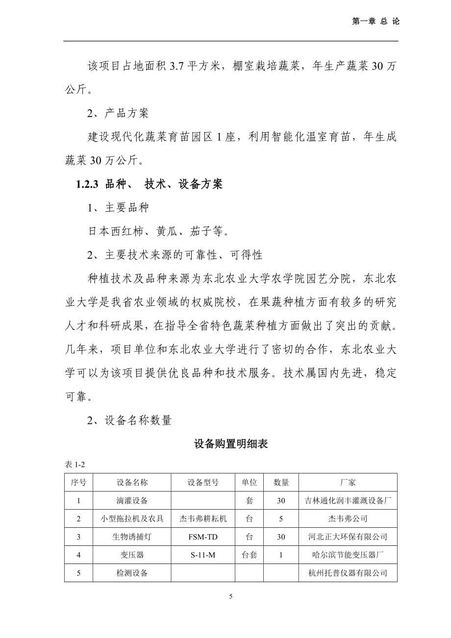 哈尔滨市松北区30万公斤蔬菜棚室栽培扩建项目可行性论证报告.doc_第5页