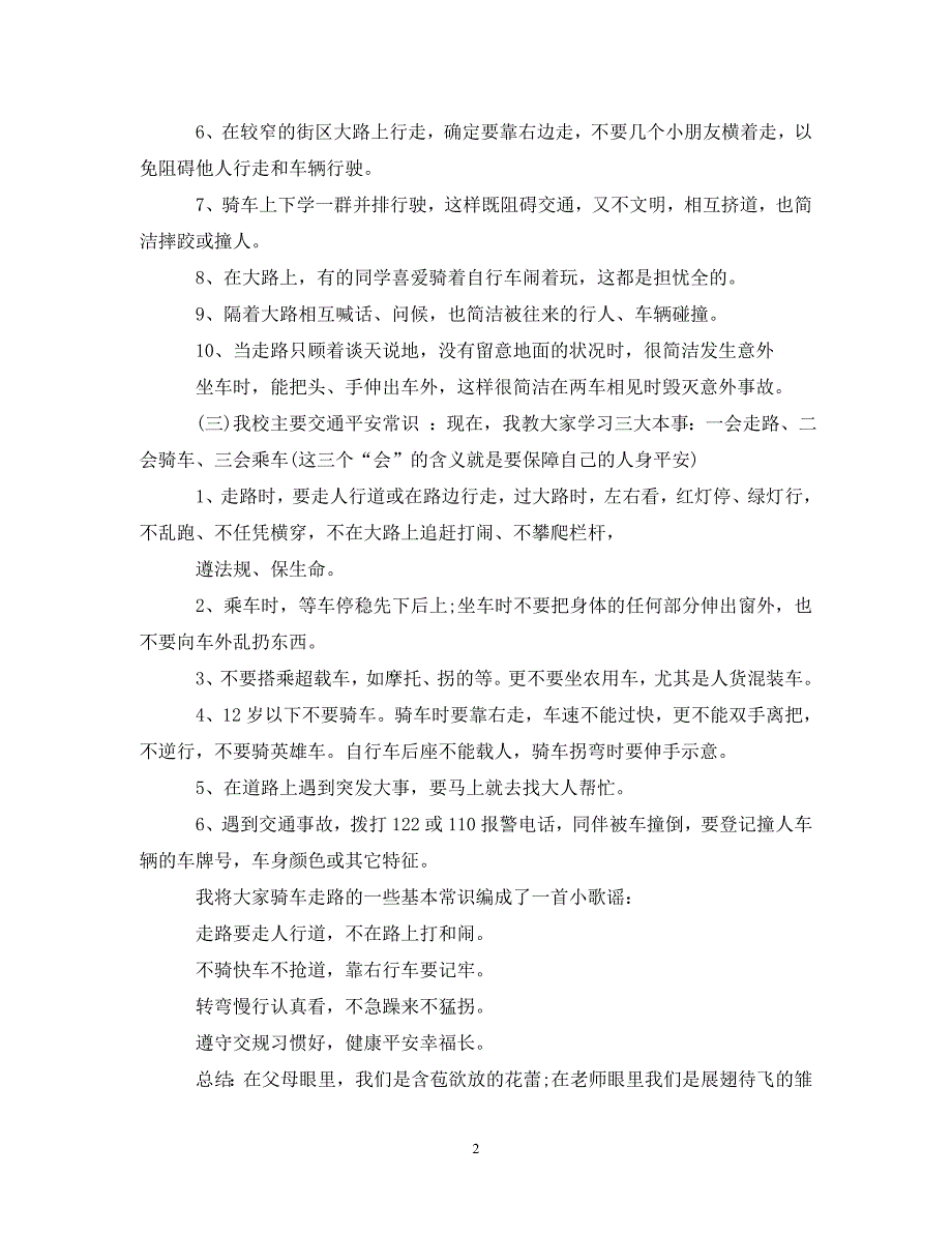 2023年交通安全主题班会的教案.DOC_第2页