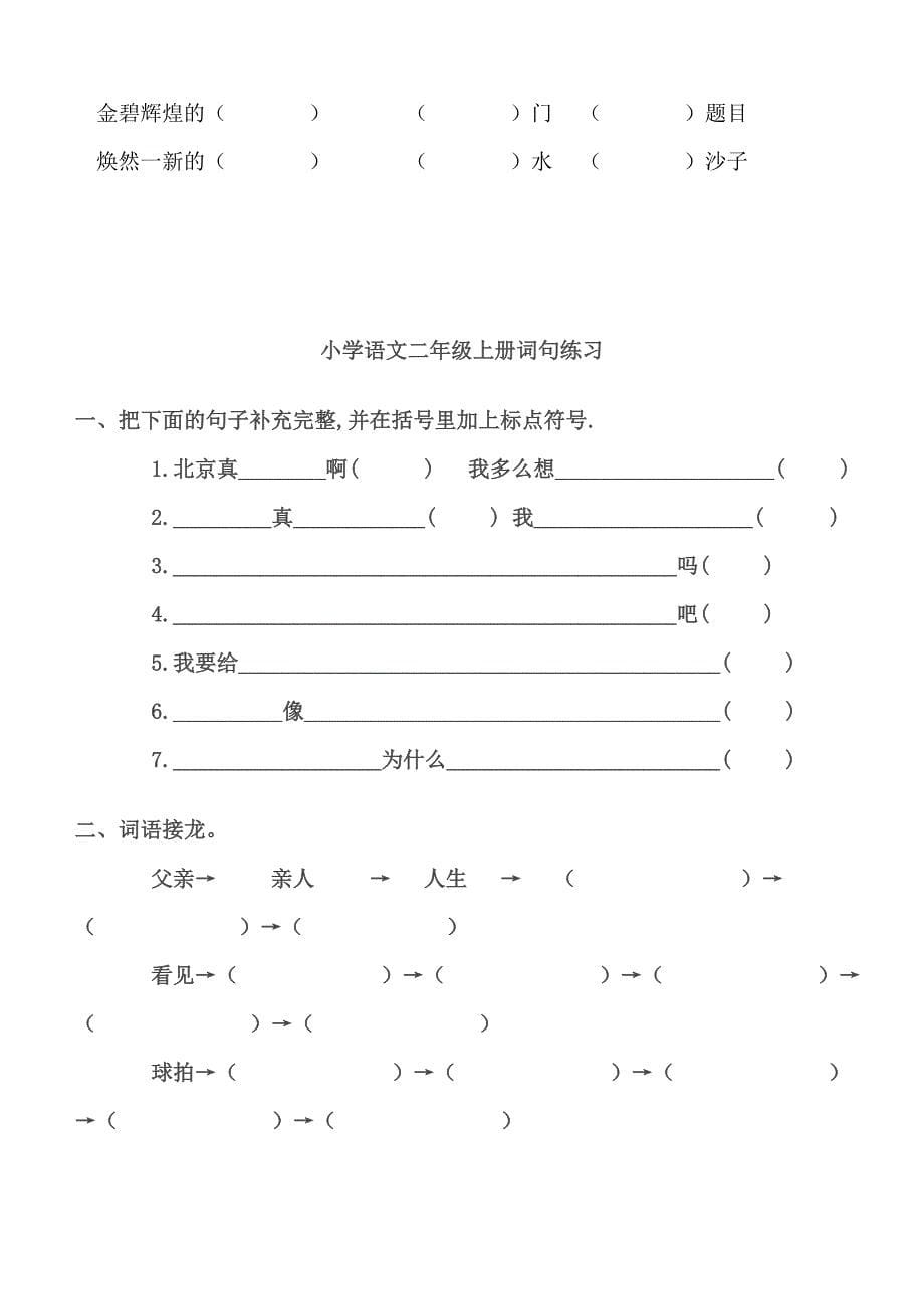 (完整版)小学词语搭配大全.doc_第5页