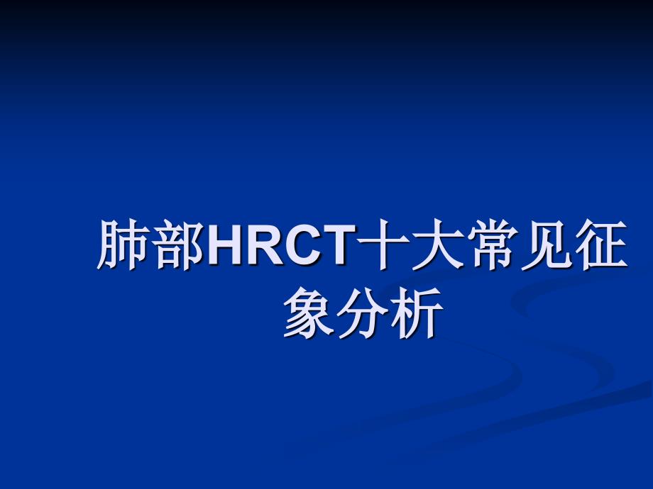 肺部HRCT十大常见征象分析课件_第1页