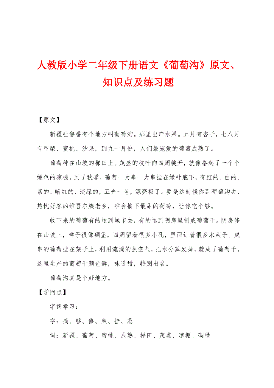 人教版小学二年级下册语文《葡萄沟》原文、知识点及练习题.docx_第1页