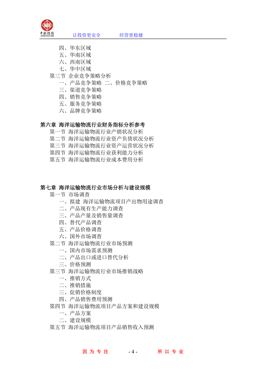 海洋运输物流项目可行性研究.doc_第4页