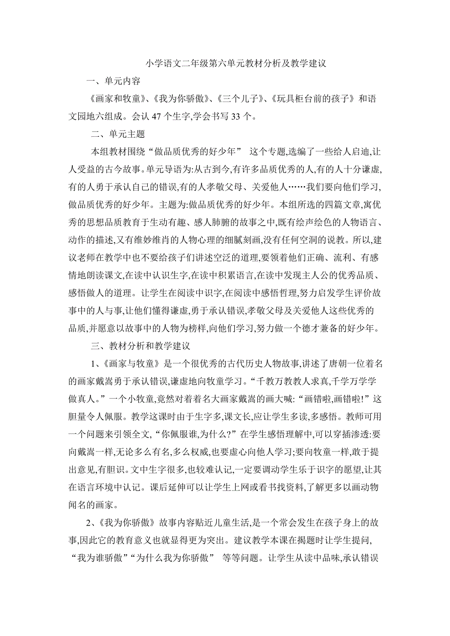 小学语文二年级第六单元教材分析及教学建议.doc_第1页