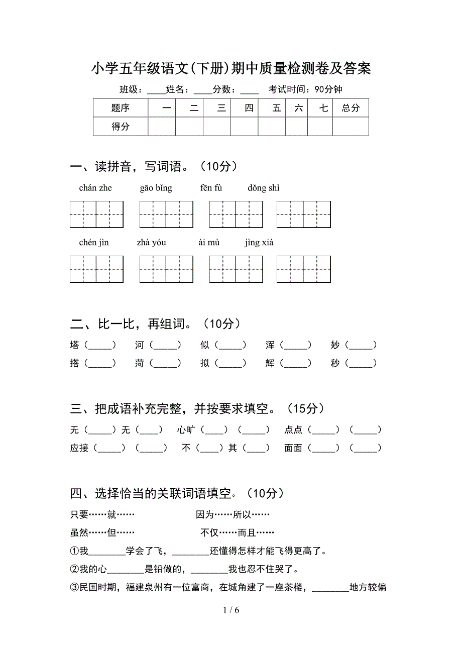 小学五年级语文(下册)期中质量检测卷及答案.doc_第1页