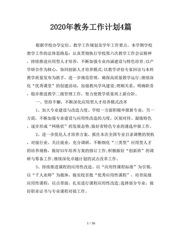 2020年教务工作计划4篇.doc