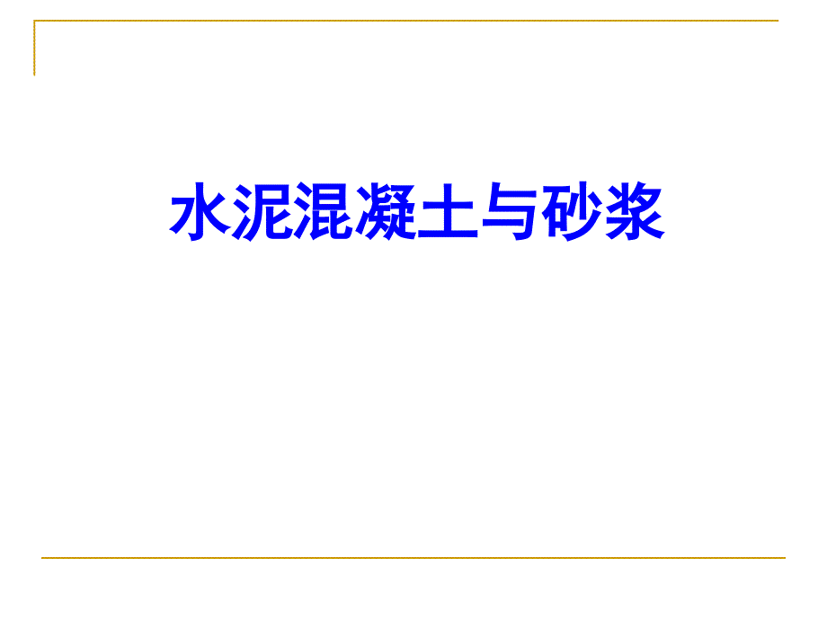 277162水泥溷凝土与砂浆非常好的课件_第1页