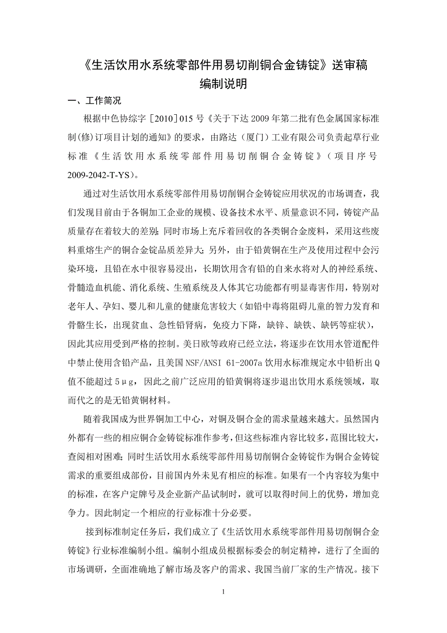 生活饮用水系统零部件用易切削铜合金铸锭送审稿.doc_第1页