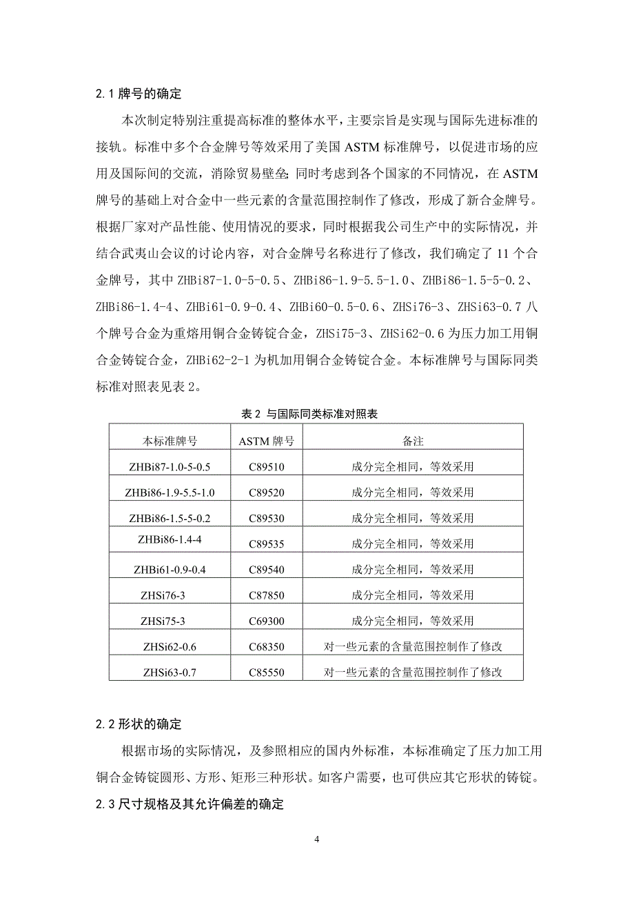 生活饮用水系统零部件用易切削铜合金铸锭送审稿.doc_第4页