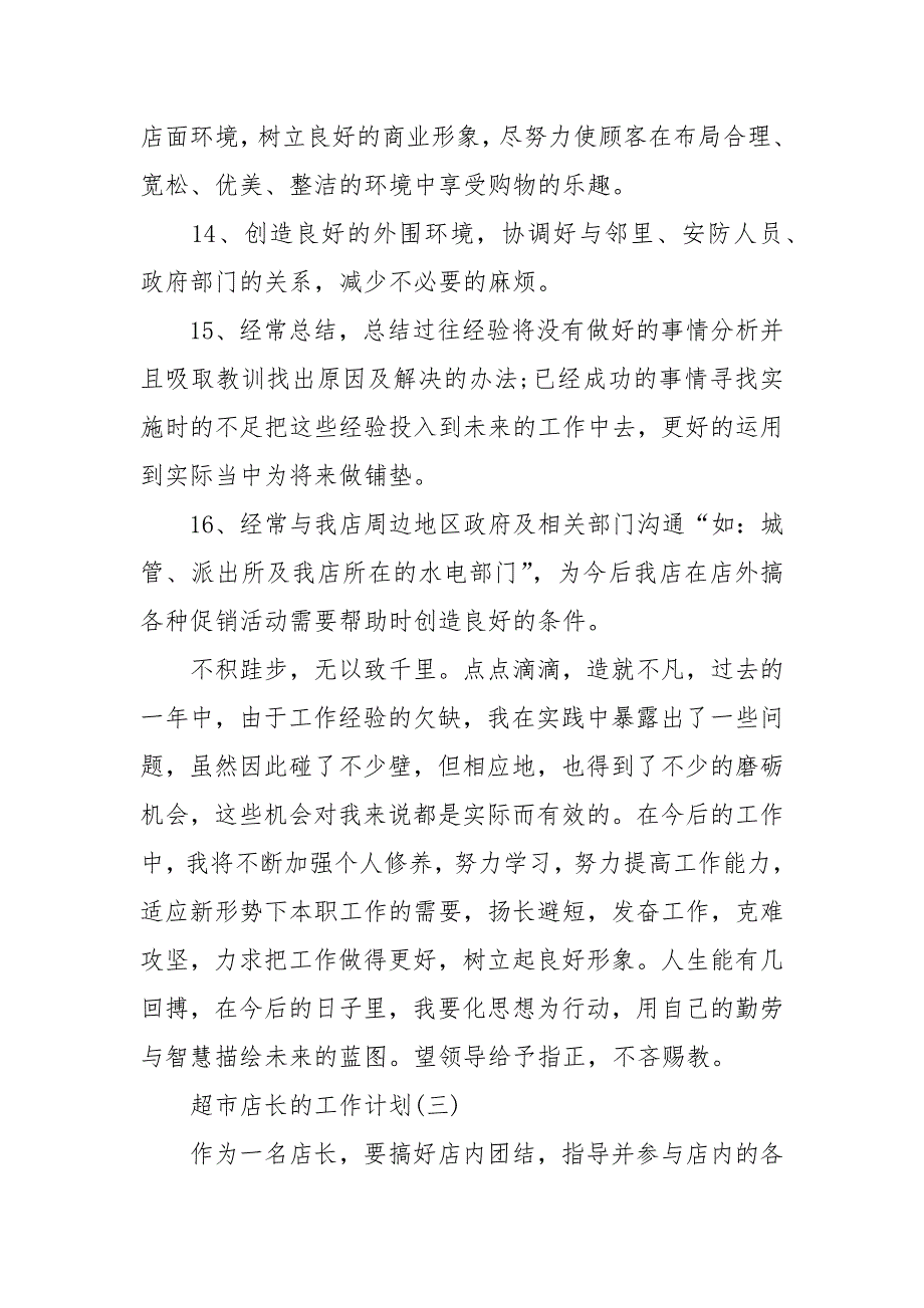 2021超市店长的工作计划5篇.docx_第4页