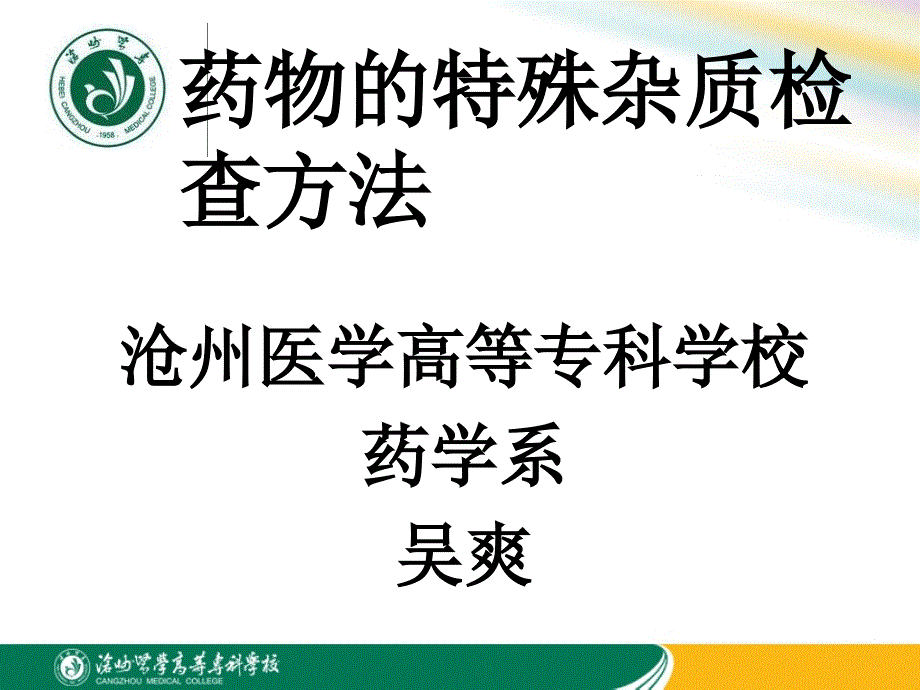 药物中特殊杂质的检查方法课件_第1页