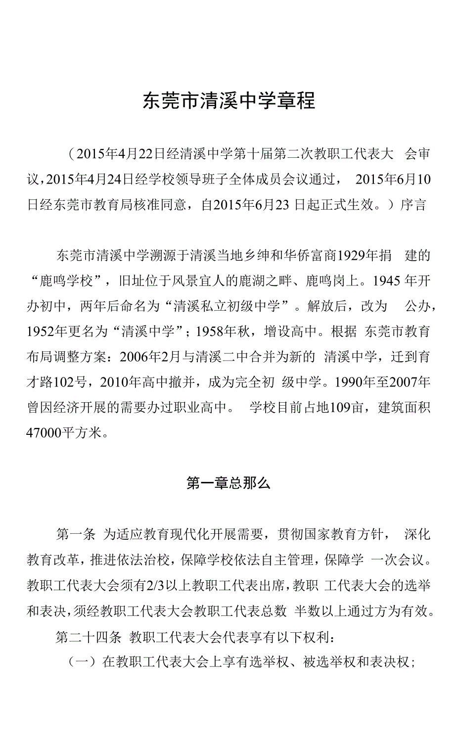 东莞市清溪中学章程.docx_第1页
