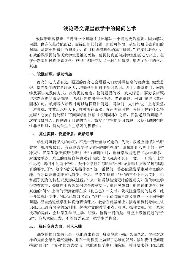 浅论语文课堂教学中的提问艺术.docx