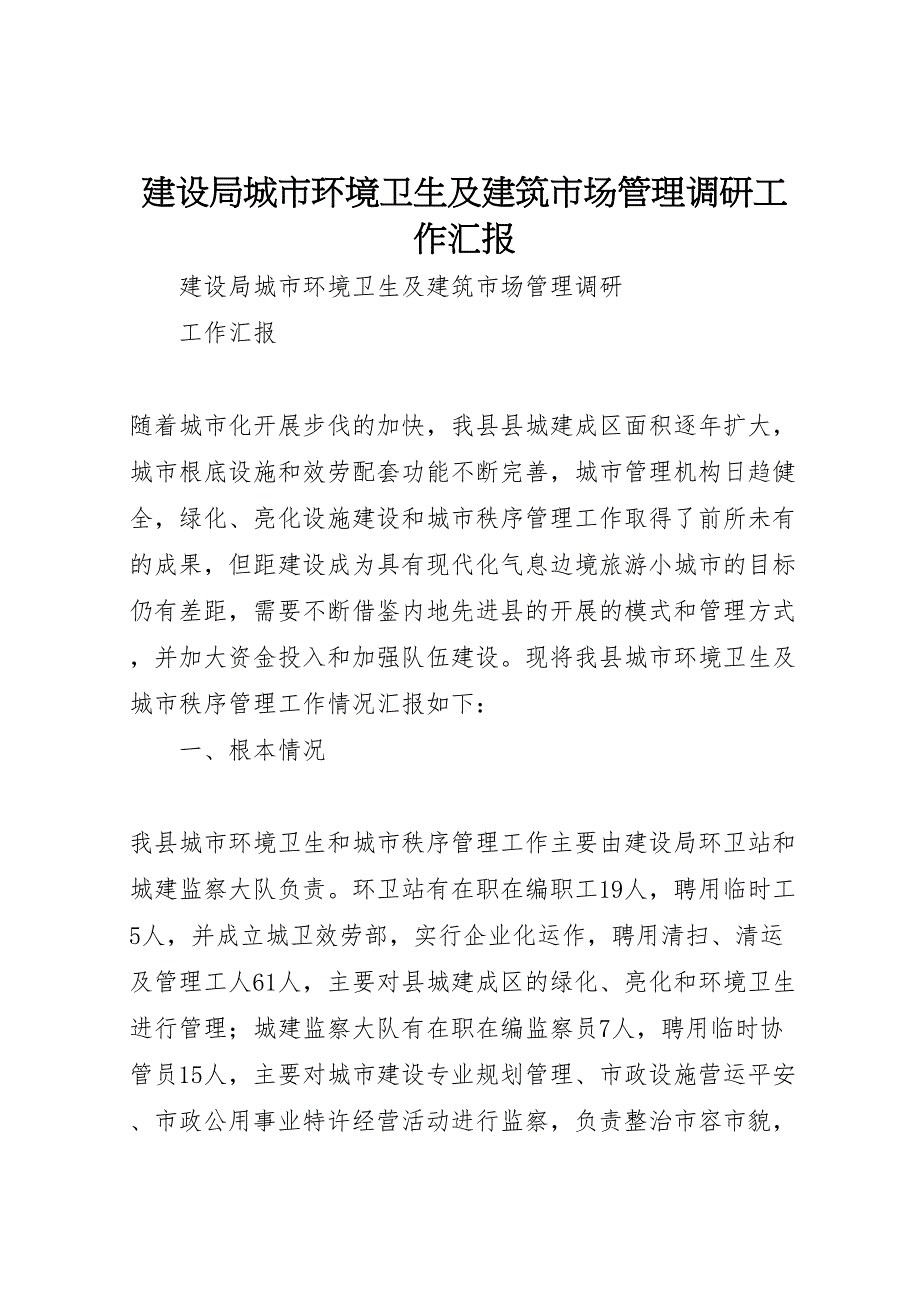 2023年建设局城市环境卫生及建筑市场管理调研工作 汇报.doc_第1页