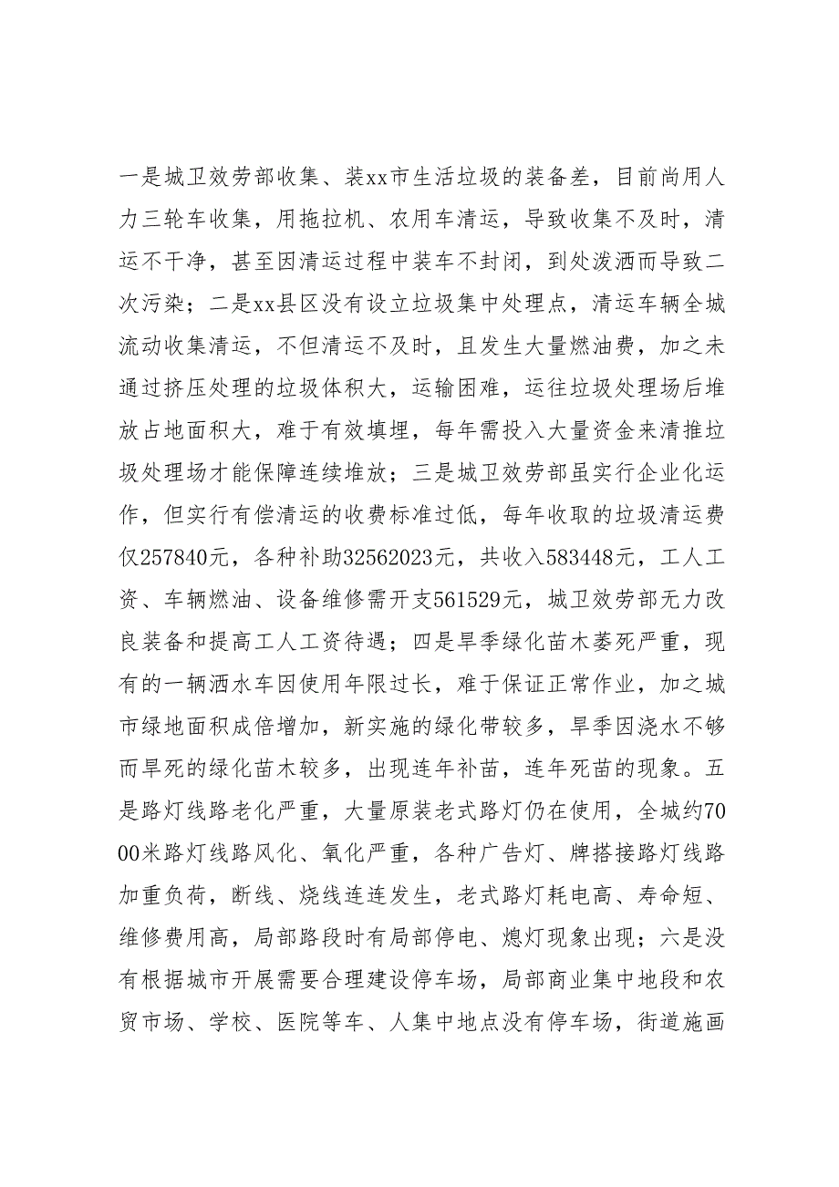 2023年建设局城市环境卫生及建筑市场管理调研工作 汇报.doc_第3页