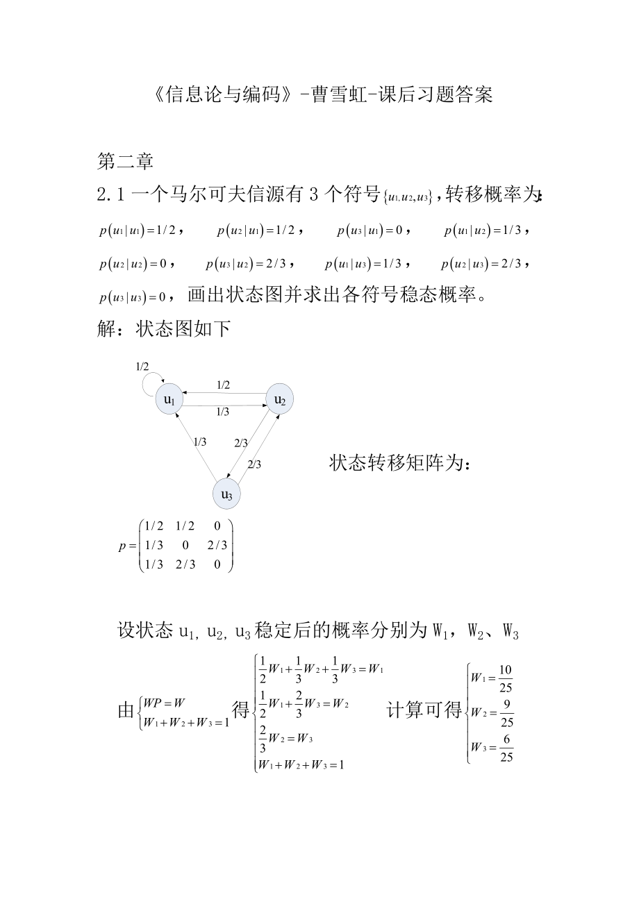 信息论与编码曹雪虹课后习题答案(供参考)_第1页